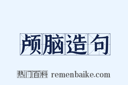 颅脑造句是什么意思的图片